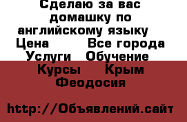 Сделаю за вас домашку по английскому языку! › Цена ­ 50 - Все города Услуги » Обучение. Курсы   . Крым,Феодосия